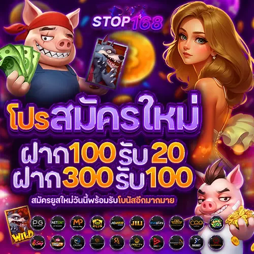 stop168 โปรโมชั่น