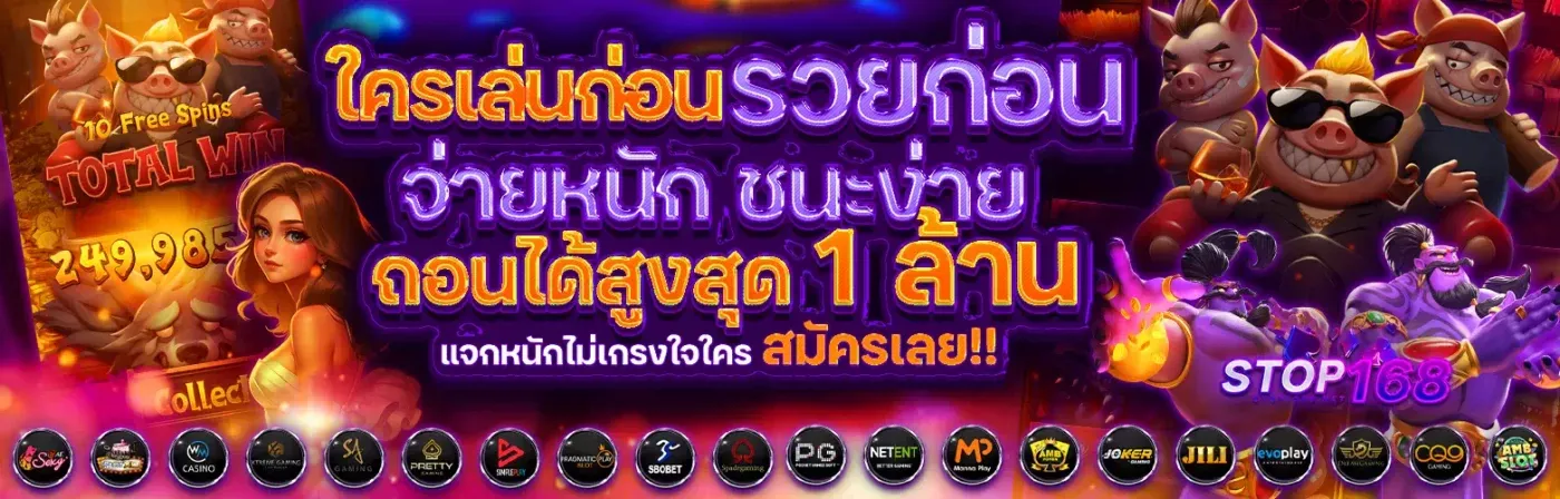 stop168 ไม่ผ่านเอเย่นต์