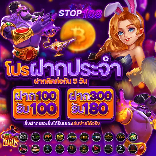 stop168 โปรโมชั่น